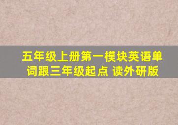 五年级上册第一模块英语单词跟三年级起点 读外研版